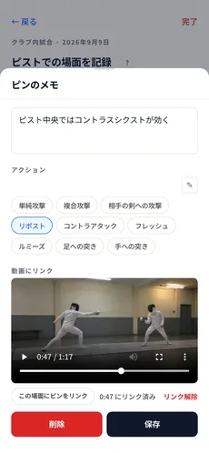 ピンを置く画面で開いた「ピンのメモ」。短いメモの入力欄の下に「アクション」のタグが並び、そのうちひとつが選ばれている。「動画にリンク」の欄には、試合に添付した動画が途中で一時停止した状態で表示され、「この場面にピンをリンク」のボタン、リンク済みの時間、「リンク解除」が続く。いちばん下に削除と保存のボタンがある。