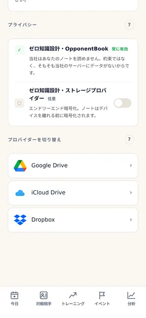 アプリのストレージ設定画面。記録の保存先は自分のクラウドで、OpponentBook からはつねに読めない仕組み。任意でオンにできる、ストレージ事業者に対するエンドツーエンド暗号化の設定も表示されている。