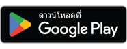 ดาวน์โหลดที่ Google Play