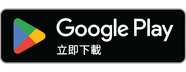 Google Play 立即下載